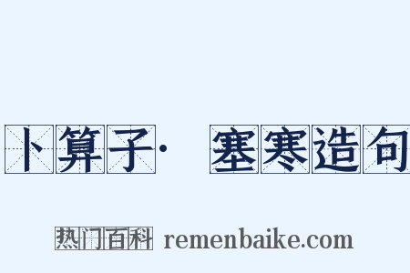 卜算子·塞寒造句是什么意思的图片